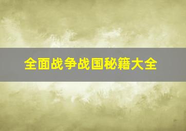 全面战争战国秘籍大全