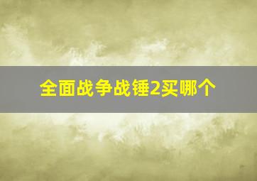 全面战争战锤2买哪个