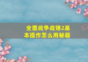 全面战争战锤2基本操作怎么用秘籍