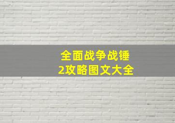 全面战争战锤2攻略图文大全