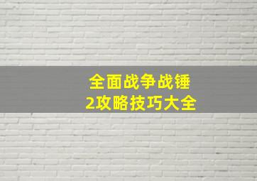 全面战争战锤2攻略技巧大全