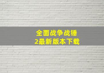 全面战争战锤2最新版本下载