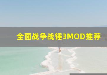 全面战争战锤3MOD推荐