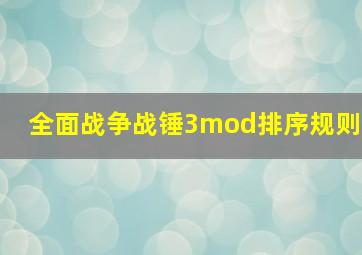 全面战争战锤3mod排序规则