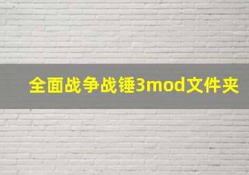 全面战争战锤3mod文件夹