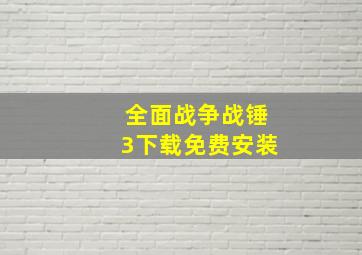 全面战争战锤3下载免费安装