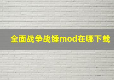 全面战争战锤mod在哪下载