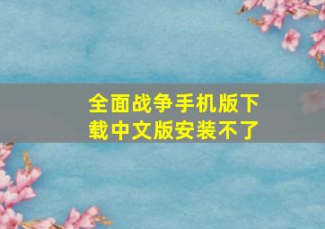 全面战争手机版下载中文版安装不了