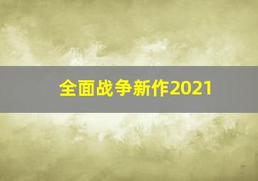 全面战争新作2021