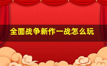 全面战争新作一战怎么玩