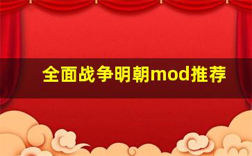 全面战争明朝mod推荐