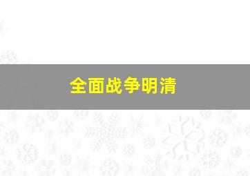 全面战争明清