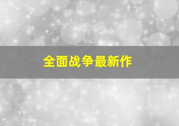 全面战争最新作