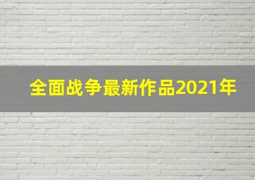 全面战争最新作品2021年