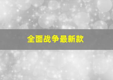 全面战争最新款