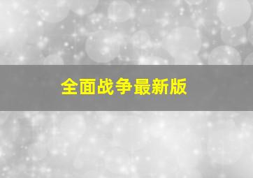 全面战争最新版