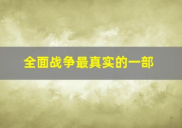 全面战争最真实的一部