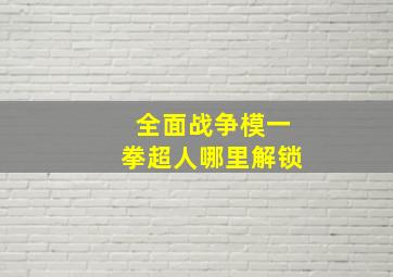 全面战争模一拳超人哪里解锁