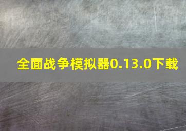 全面战争模拟器0.13.0下载