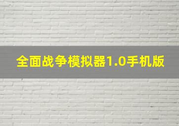 全面战争模拟器1.0手机版