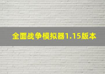 全面战争模拟器1.15版本