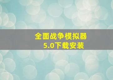 全面战争模拟器5.0下载安装