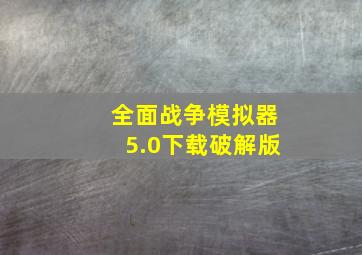 全面战争模拟器5.0下载破解版