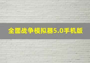 全面战争模拟器5.0手机版