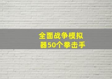 全面战争模拟器50个拳击手