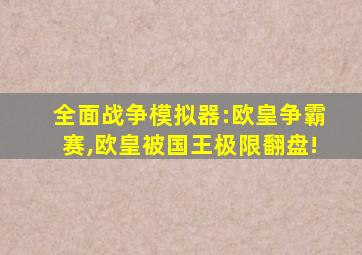 全面战争模拟器:欧皇争霸赛,欧皇被国王极限翻盘!