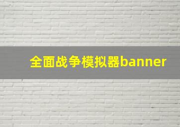 全面战争模拟器banner