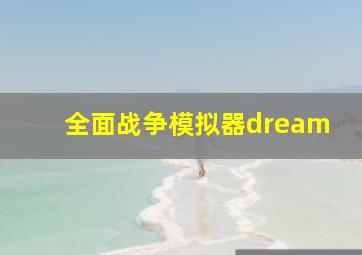 全面战争模拟器dream