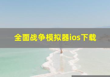 全面战争模拟器ios下载