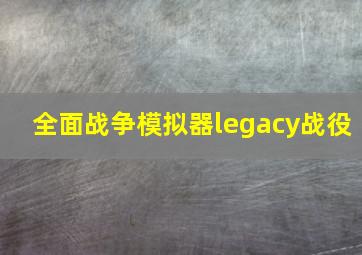 全面战争模拟器legacy战役