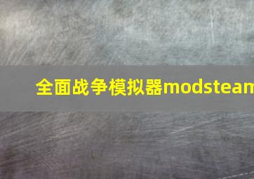 全面战争模拟器modsteam