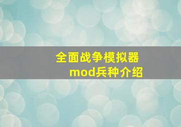 全面战争模拟器mod兵种介绍