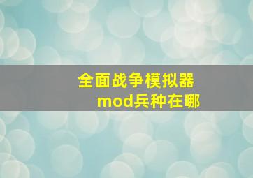 全面战争模拟器mod兵种在哪