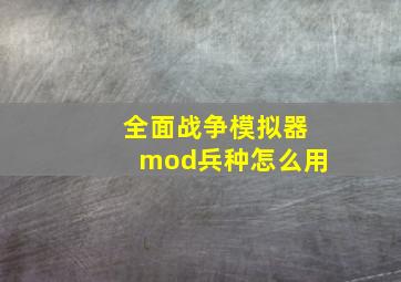 全面战争模拟器mod兵种怎么用