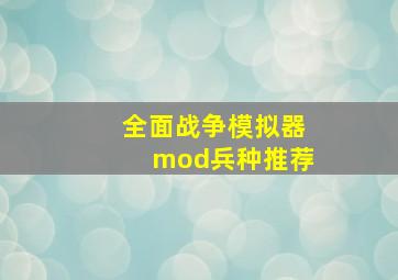 全面战争模拟器mod兵种推荐