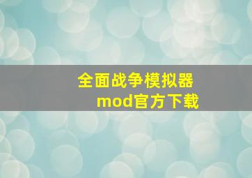 全面战争模拟器mod官方下载