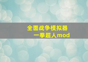 全面战争模拟器一拳超人mod