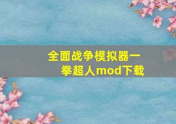 全面战争模拟器一拳超人mod下载