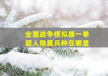 全面战争模拟器一拳超人隐藏兵种在哪里