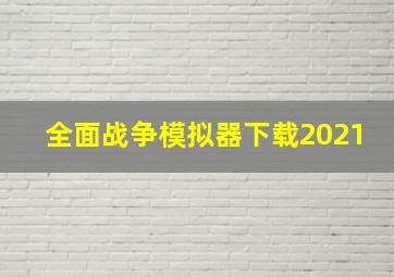 全面战争模拟器下载2021