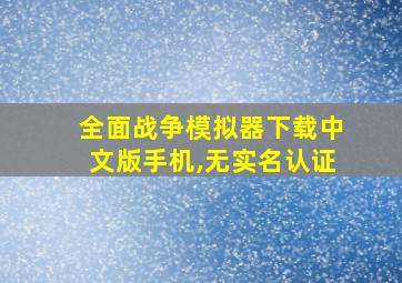 全面战争模拟器下载中文版手机,无实名认证