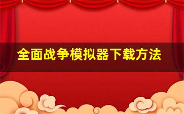 全面战争模拟器下载方法