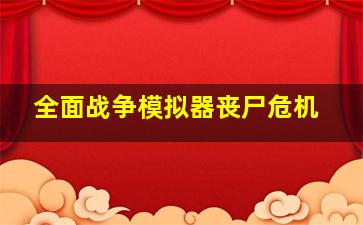 全面战争模拟器丧尸危机