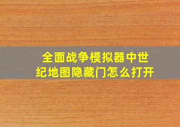 全面战争模拟器中世纪地图隐藏门怎么打开