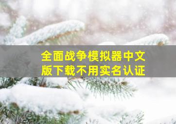 全面战争模拟器中文版下载不用实名认证