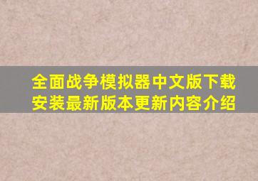 全面战争模拟器中文版下载安装最新版本更新内容介绍